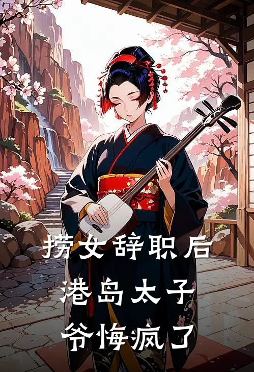 捞女辞职后，港岛太子爷悔疯了