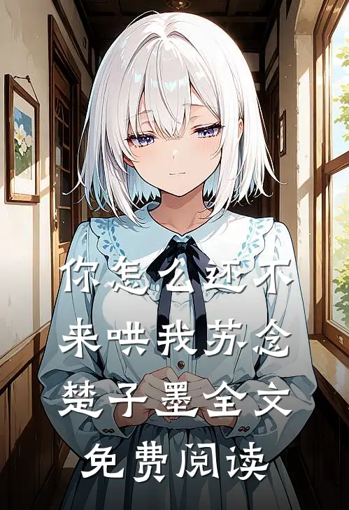你怎么还不来哄我苏念楚子墨全文免费阅读
