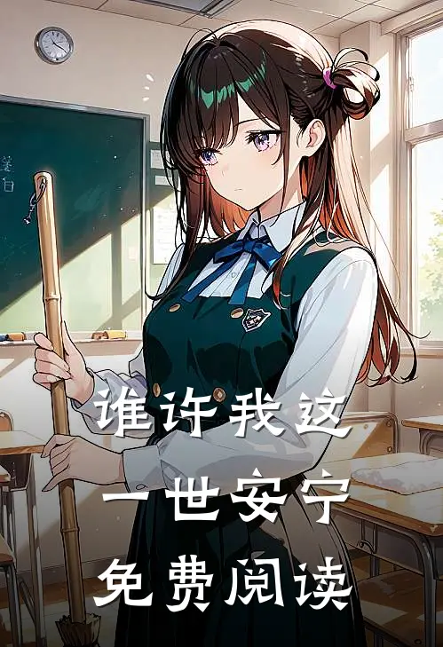 谁许我这一世安宁免费阅读