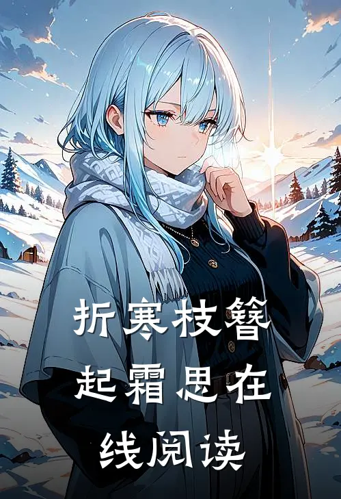 折寒枝簪起霜思在线阅读