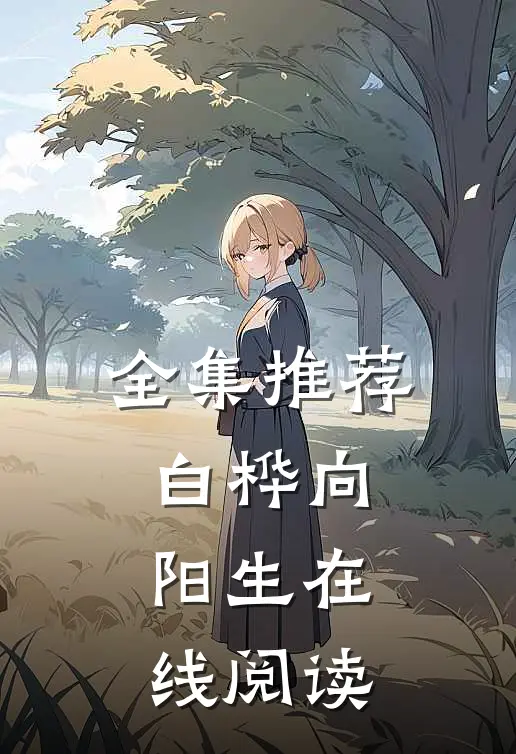 全集推荐白桦向阳生在线阅读