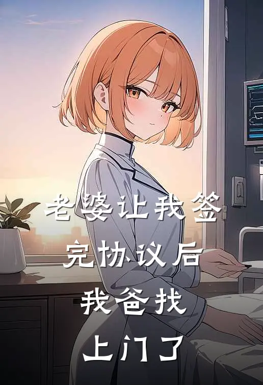 老婆让我签完协议后，我爸找上门了
