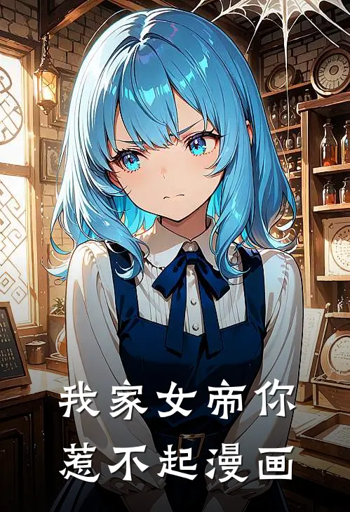 我家女帝你惹不起漫画