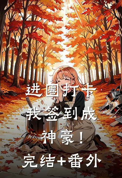 进圈打卡，我签到成神豪！完结+番外