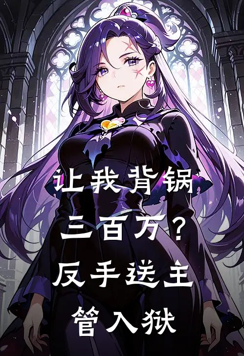让我背锅三百万？反手送主管入狱