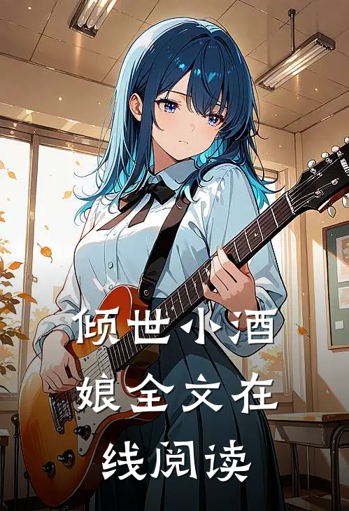 倾世小酒娘全文在线阅读
