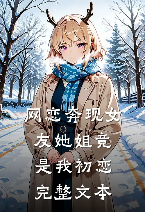 网恋奔现女友她姐竟是我初恋完整文本