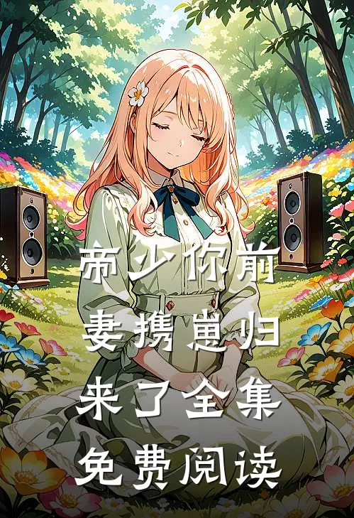 帝少你前妻携崽归来了全集免费阅读