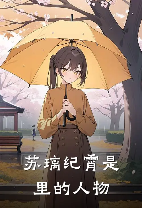 苏璃纪霄是里的人物