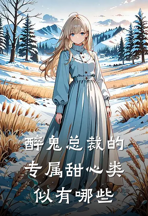 醉鬼总裁的专属甜心类似有哪些
