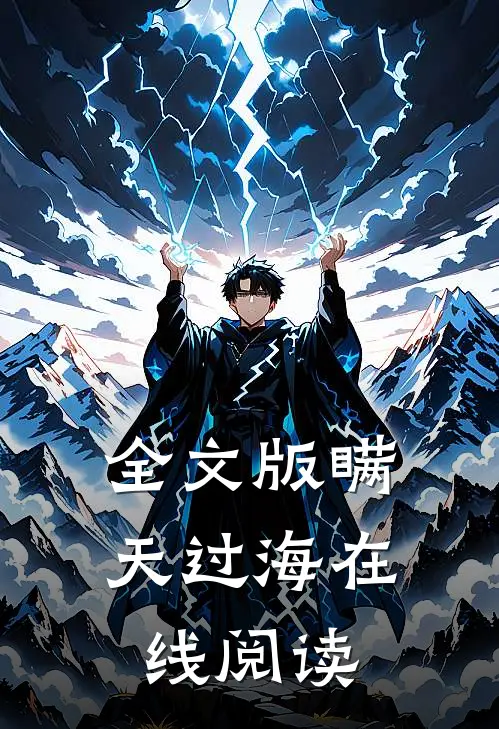全文版瞒天过海在线阅读