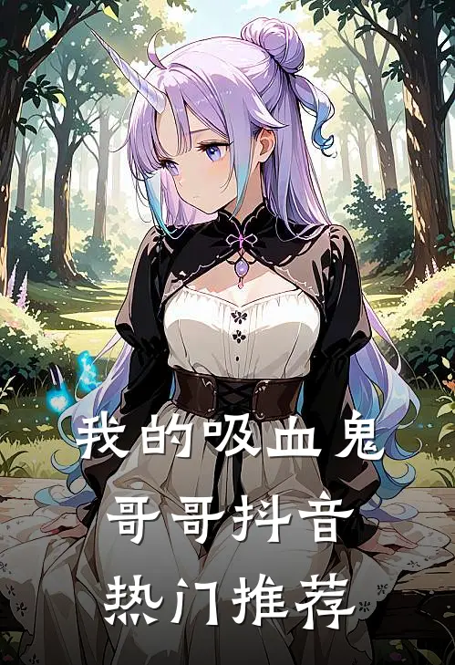 我的吸血鬼哥哥抖音热门推荐