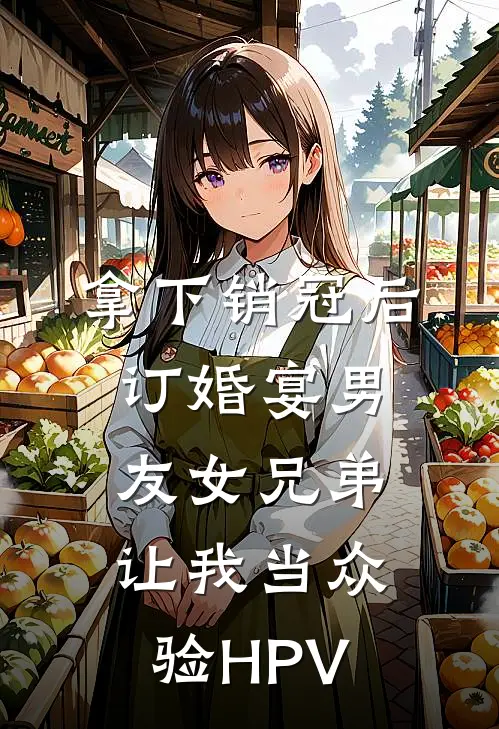 拿下销冠后，订婚宴男友女兄弟让我当众验HPV