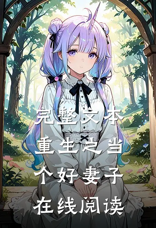 完整文本重生之当个好妻子在线阅读