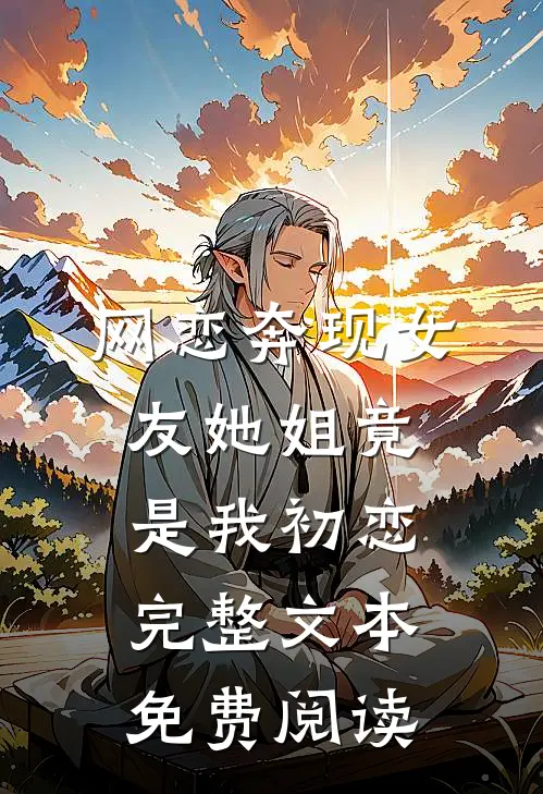 网恋奔现女友她姐竟是我初恋完整文本免费阅读