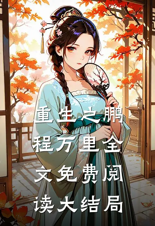 重生之鹏程万里全文免费阅读大结局