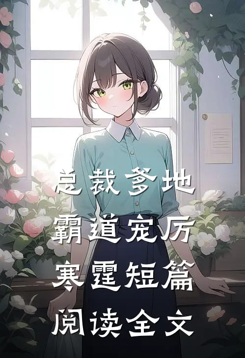总裁爹地霸道宠厉寒霆短篇阅读全文