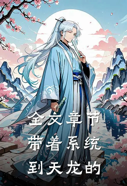 全文章节带着系统到天龙的