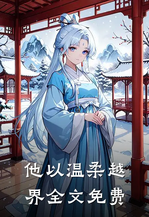 他以温柔越界全文免费