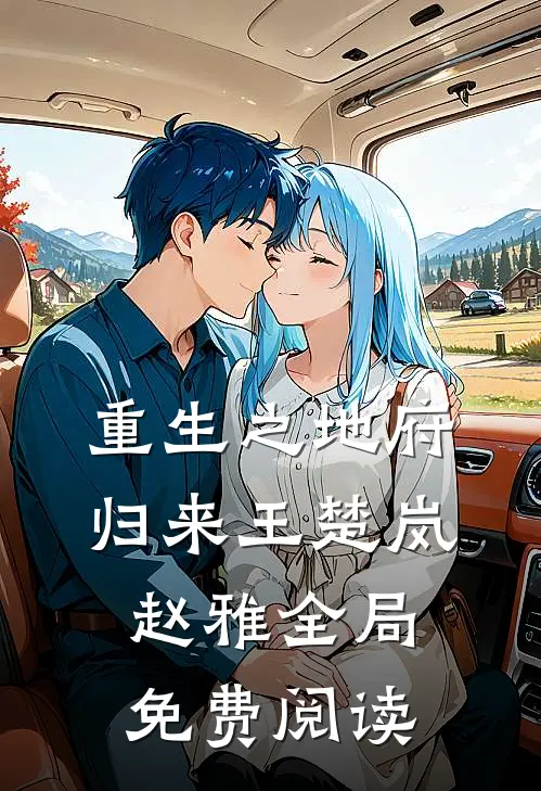 重生之地府归来王楚岚赵雅全局免费阅读