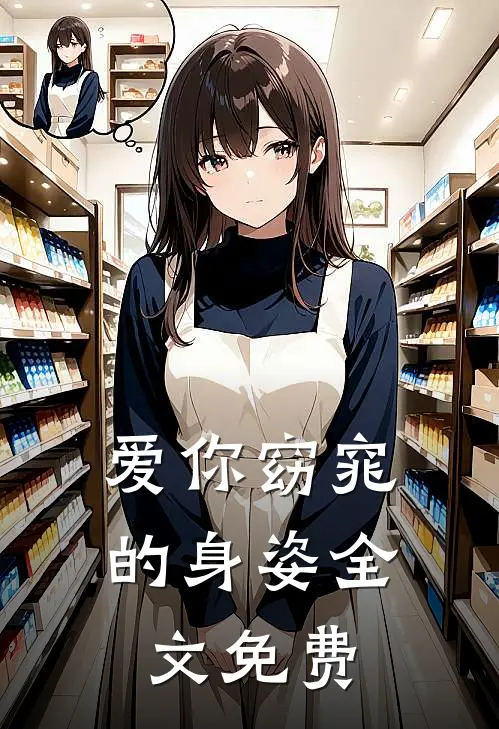 爱你窈窕的身姿全文免费