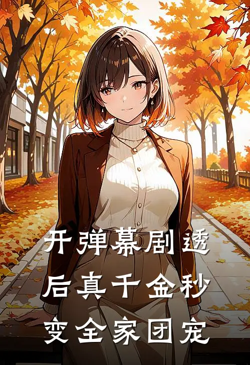 开弹幕剧透后真千金秒变全家团宠浮九音