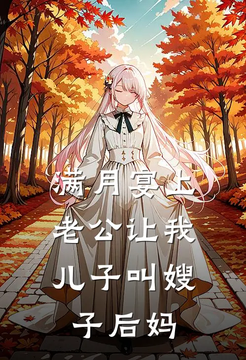 满月宴上，老公让我儿子叫嫂子后妈