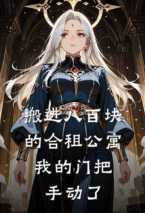 搬进八百块的合租公寓，我的门把手动了