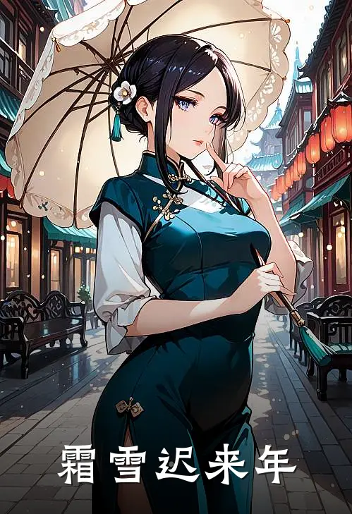 霜雪迟来年
