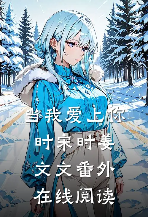 当我爱上你时宋时姜文文 番外在线阅读