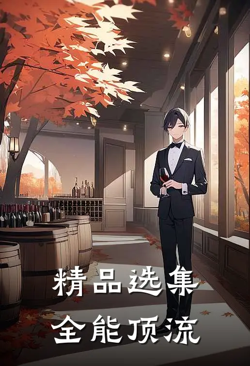 精品选集全能顶流