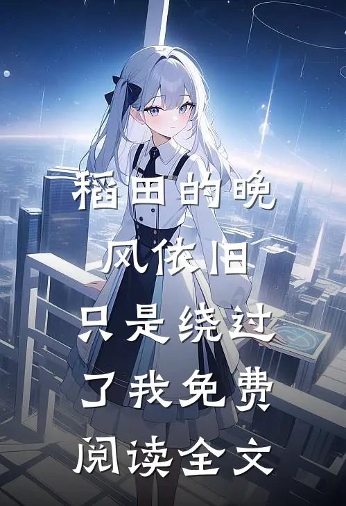 稻田的晚风依旧，只是绕过了我免费阅读全文