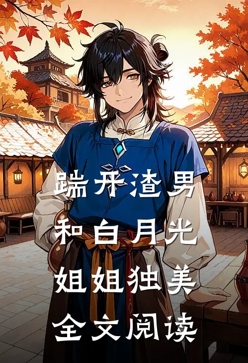 踹开渣男和白月光姐姐独美全文阅读