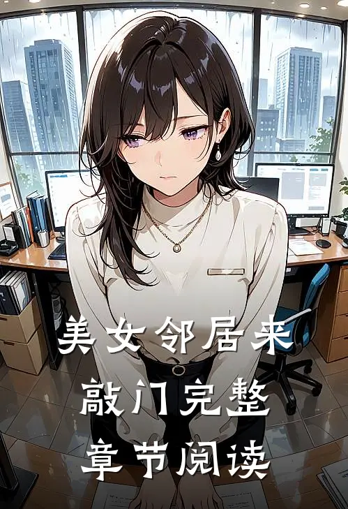 美女邻居来敲门完整章节阅读