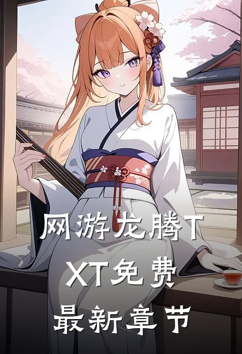 网游龙腾TXT免费最新章节