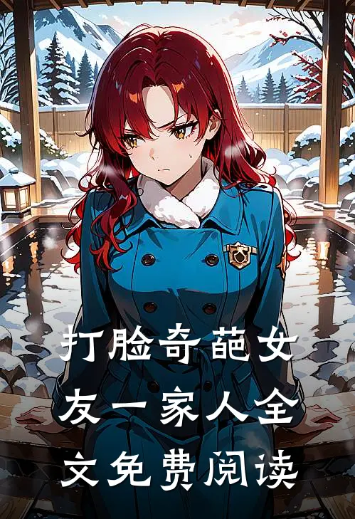 打脸奇葩女友一家人全文免费阅读