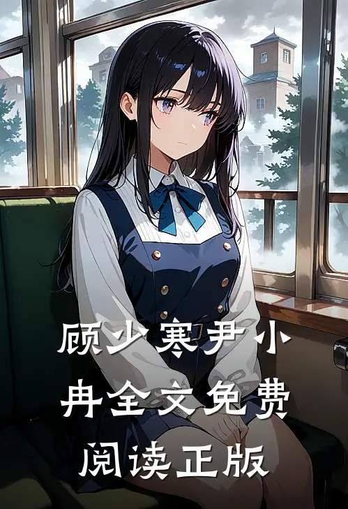顾少寒尹小冉全文免费阅读正版