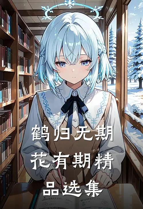 鹤归无期花有期精品选集