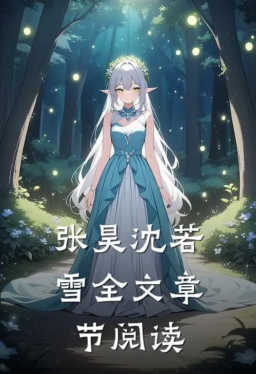 张昊沈若雪全文章节阅读