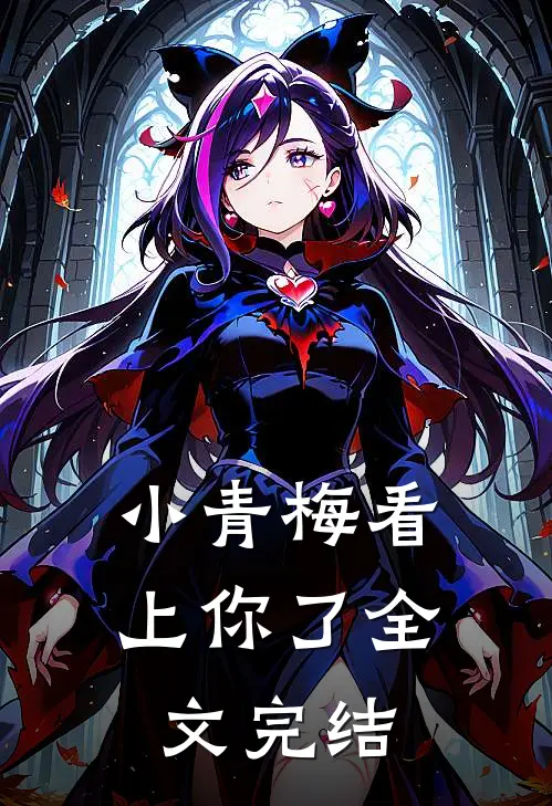 小青梅看上你了全文完结