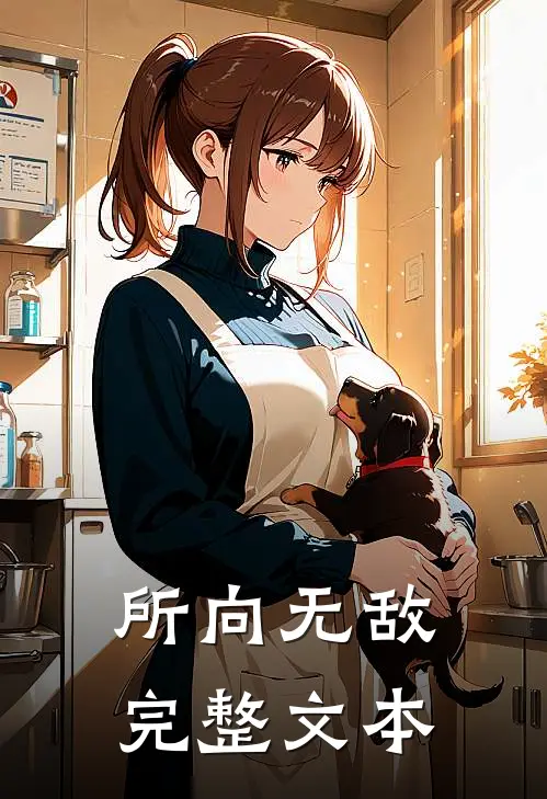 所向无敌完整文本