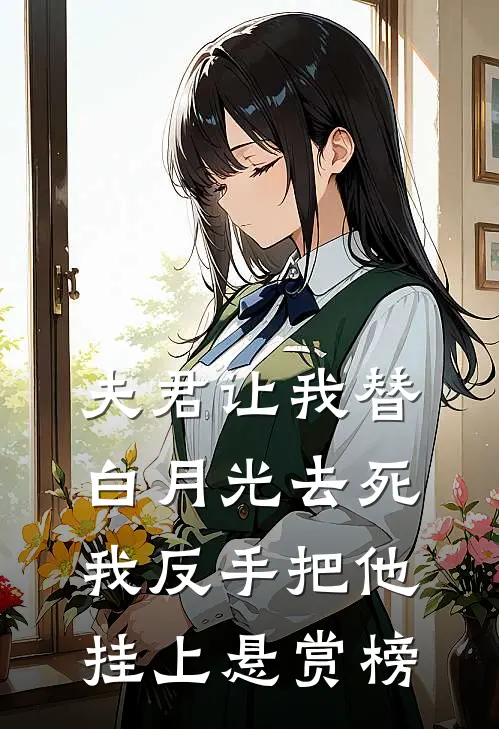 夫君让我替白月光去死，我反手把他挂上悬赏榜