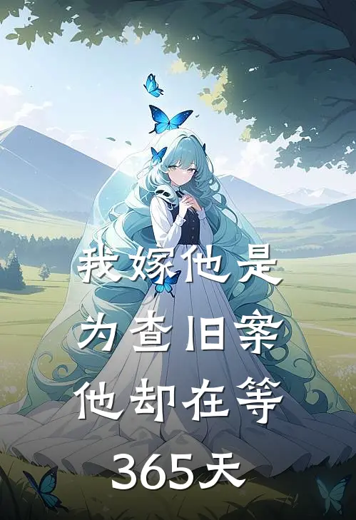 我嫁他是为查旧案，他却在等365天