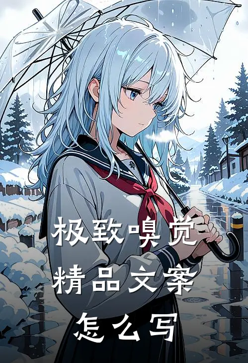 极致嗅觉精品文案怎么写