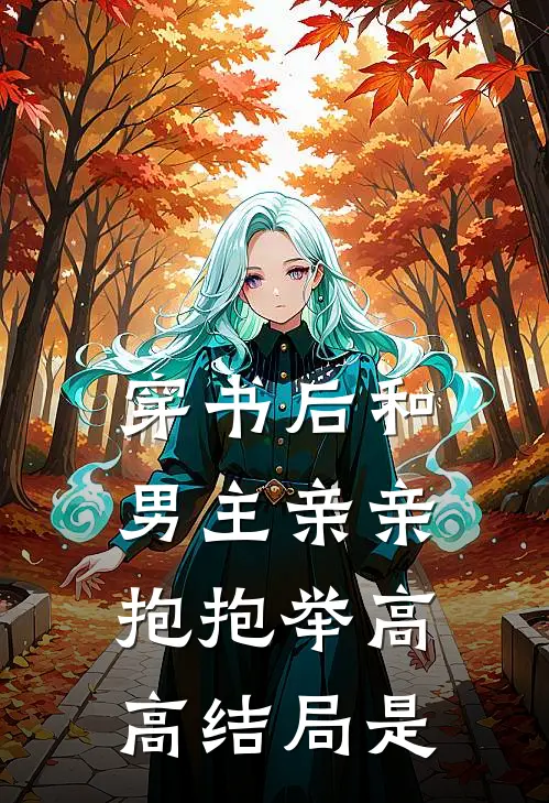 穿书后和男主亲亲抱抱举高高结局是