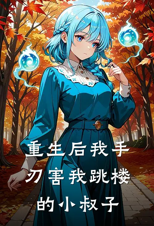 重生后我手刃害我跳楼的小叔子