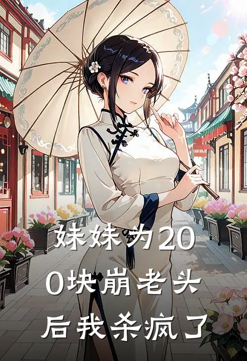 妹妹为200块崩老头后我杀疯了