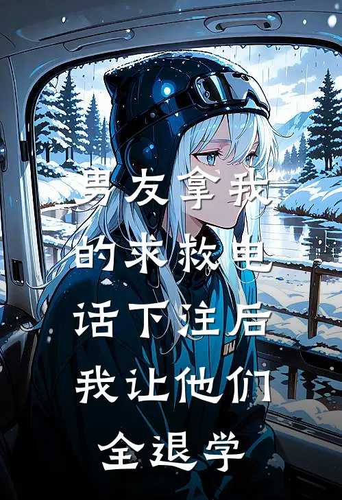 男友拿我的求救电话下注后，我让他们全退学
