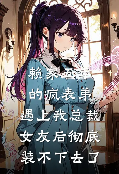 赖家五年的疯表弟，遇上我总裁女友后彻底装不下去了