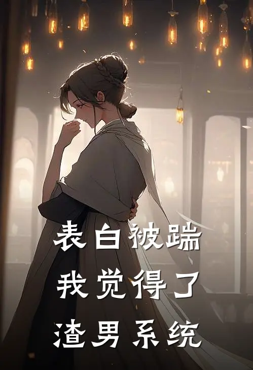 表白被踹，我觉得了渣男系统